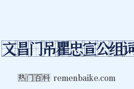 文昌门吊瞿忠宣公组词是什么意思的图片